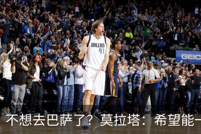 不想去巴萨了？莫拉塔：希望能一直留在尤文