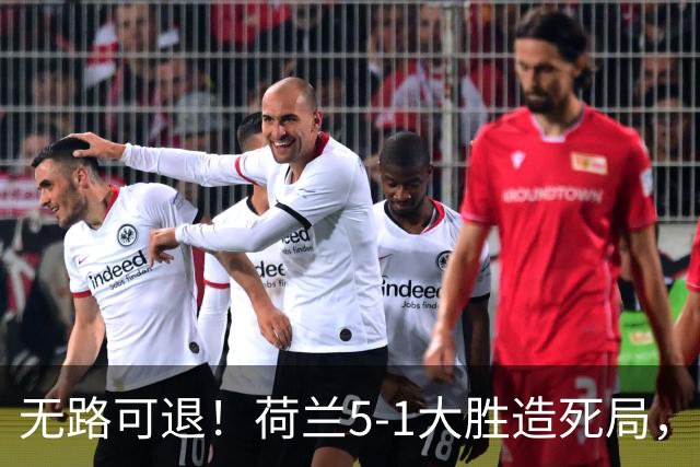 无路可退！荷兰5-1大胜造死局，日本队陷入两头堵绝境：不赢球直接出局