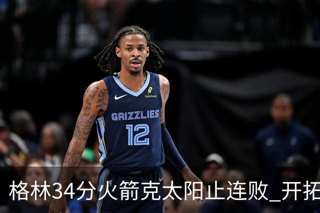 格林34分火箭克太阳止连败 开拓者送灰熊5连败